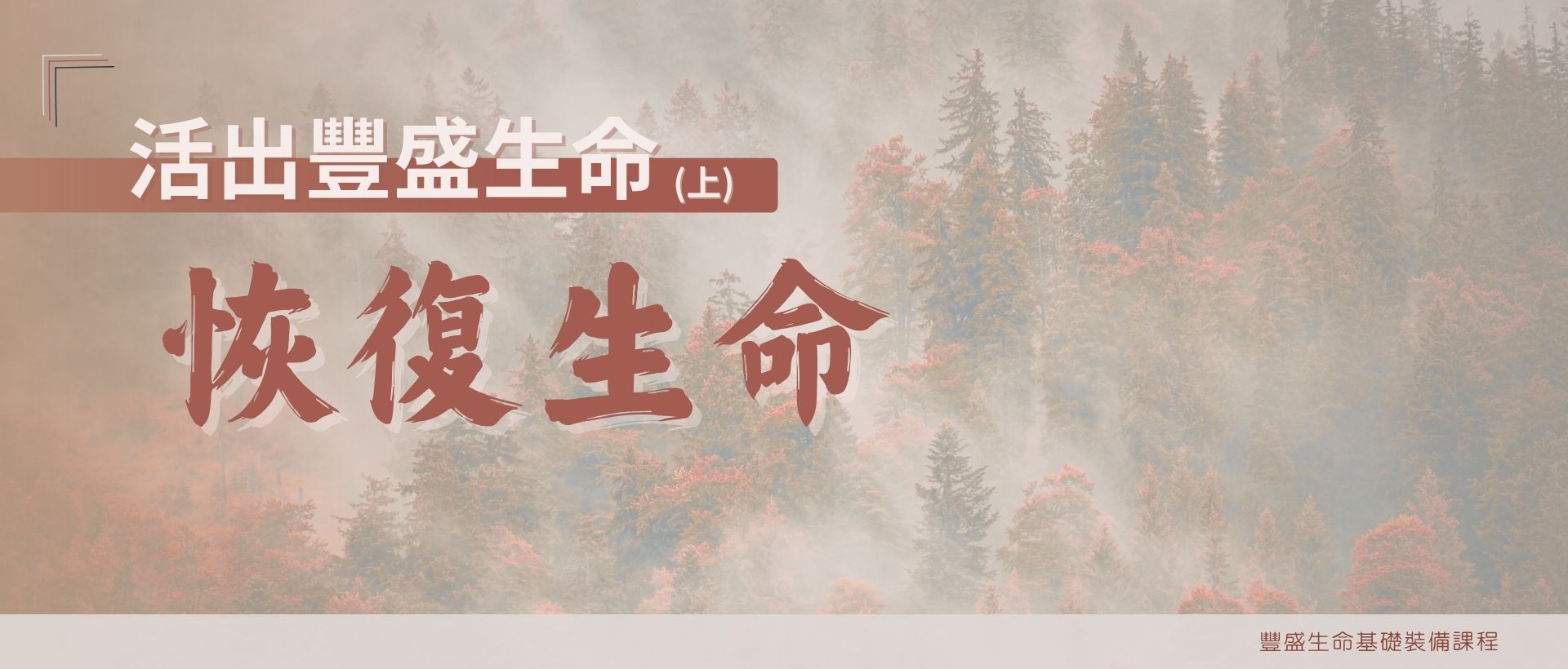 2026 活出豐盛生命 (上) - 恢復生命
